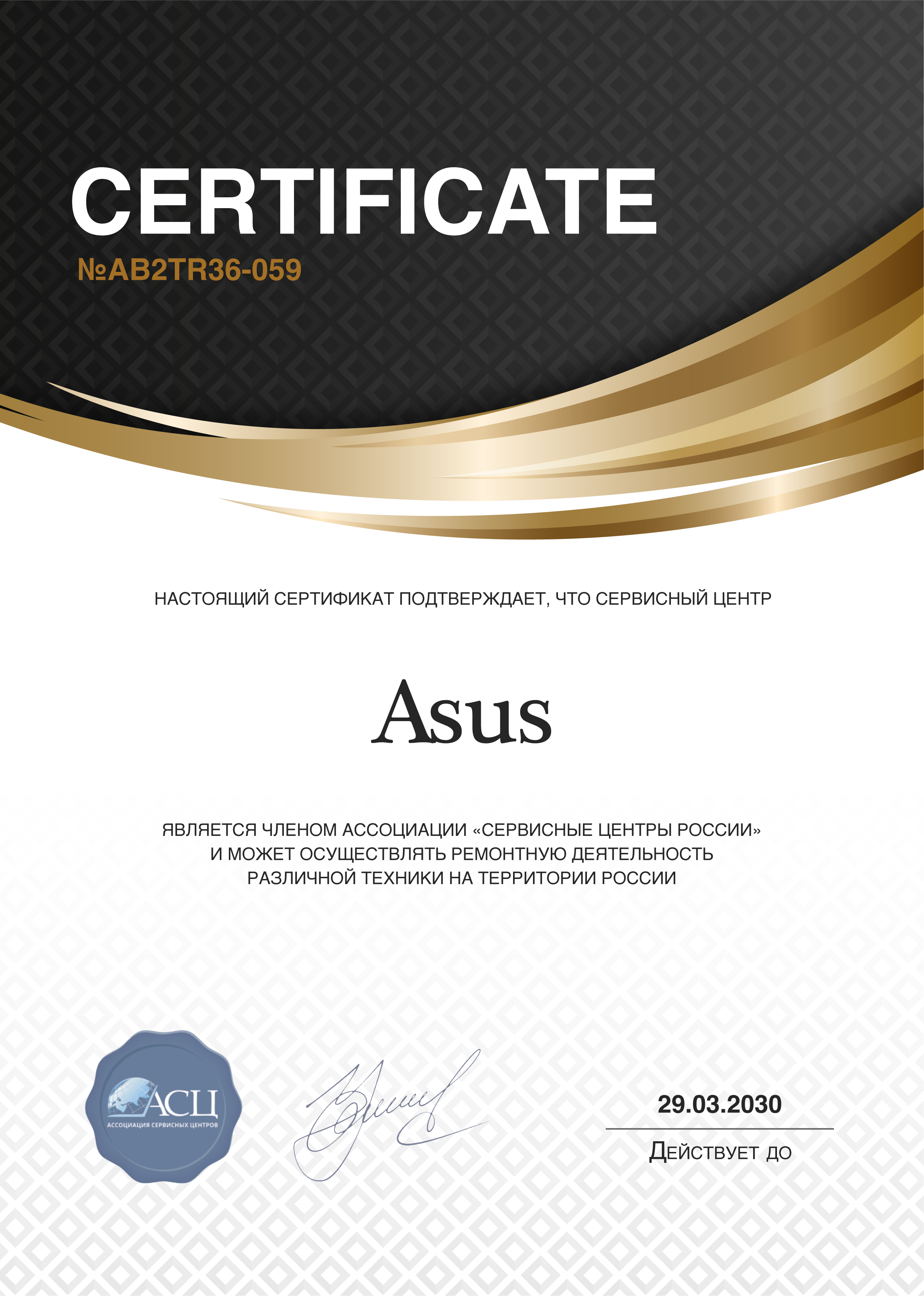 Сертификат сервисного центра Asus